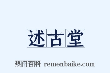 述古堂是什么意思的图片